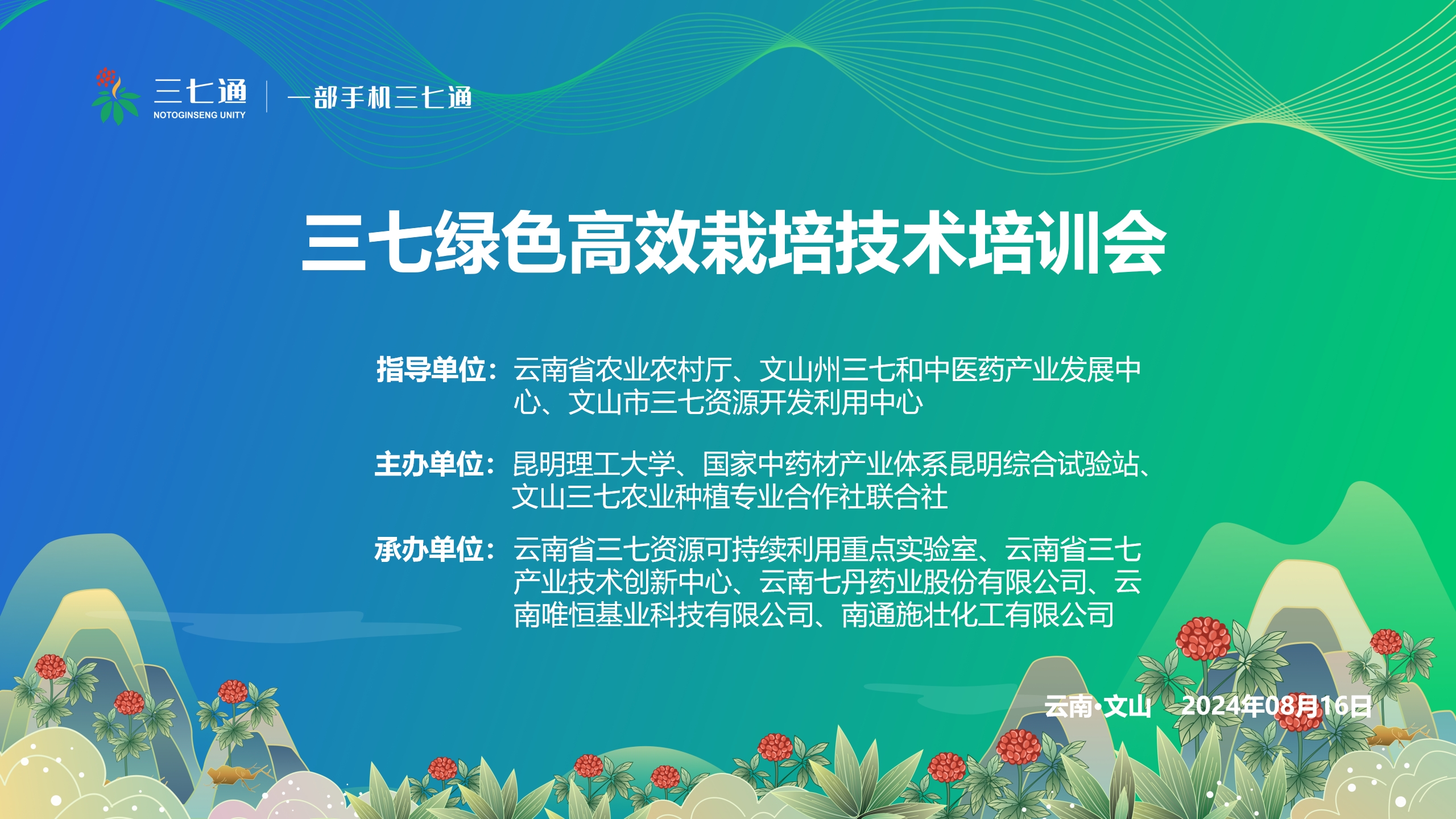 三七产业注入绿色发展新活力：三七绿色高效栽培技术现场培训会在七